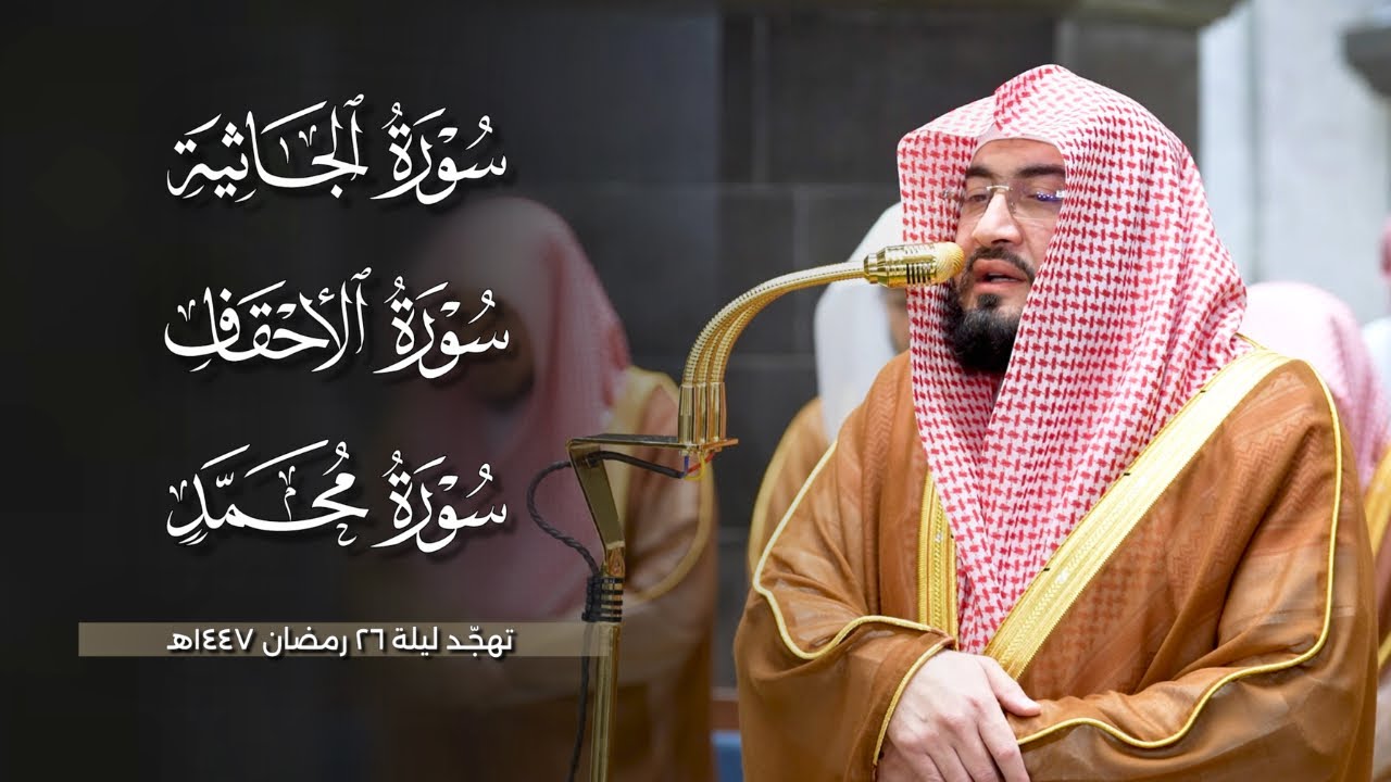 تلاوات رائعة لا تُمل! سورة الجاثية والأحقاف ومحمد ﷺ للشيخ بندر بليلة | تهجد 26 رمضان 1447هـ