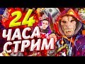 CS:GO СТРИМ 24 ЧАСА /  АПАЕМ ЗВАНОЧКУ / ПОДЫМАЕМ БАБОСИКИ / КРУТИМ КЕЙСЫ  / ДОБРО ПОЖАЛОВАТЬ ^_^