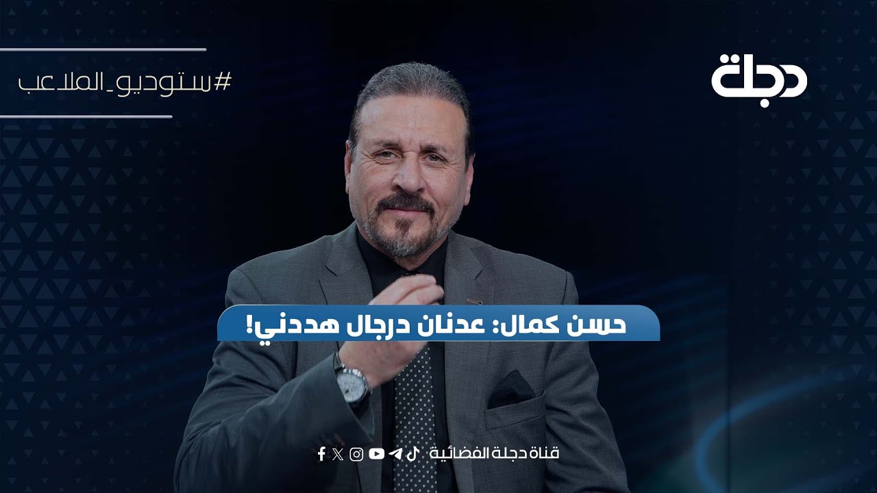 حسن كمال: عدنان درجال هددني!