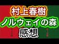 【書評】村上春樹『ノルウェイの森』感想【純文学・オススメ小説紹介】