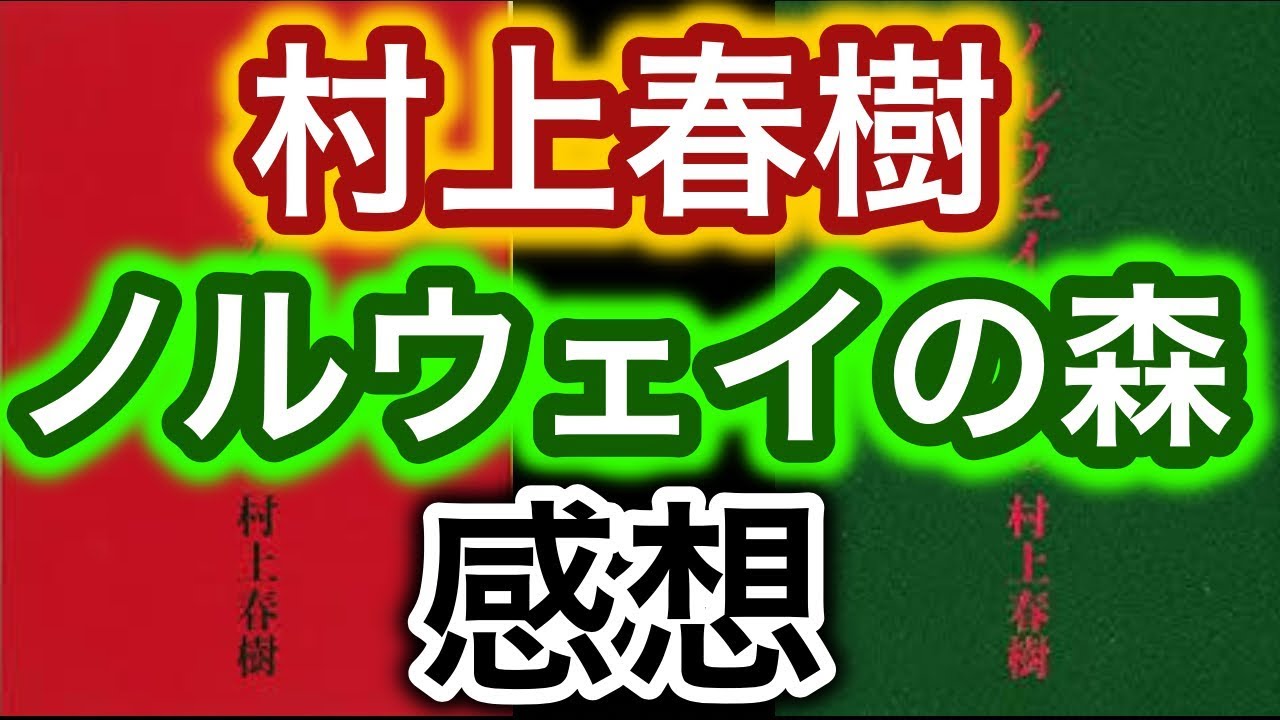 【書評】村上春樹『ノルウェイの森』感想【純文学・オススメ小説紹介】