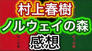 【書評】村上春樹『ノルウェイの森』感想【純文学・オススメ小説紹介】