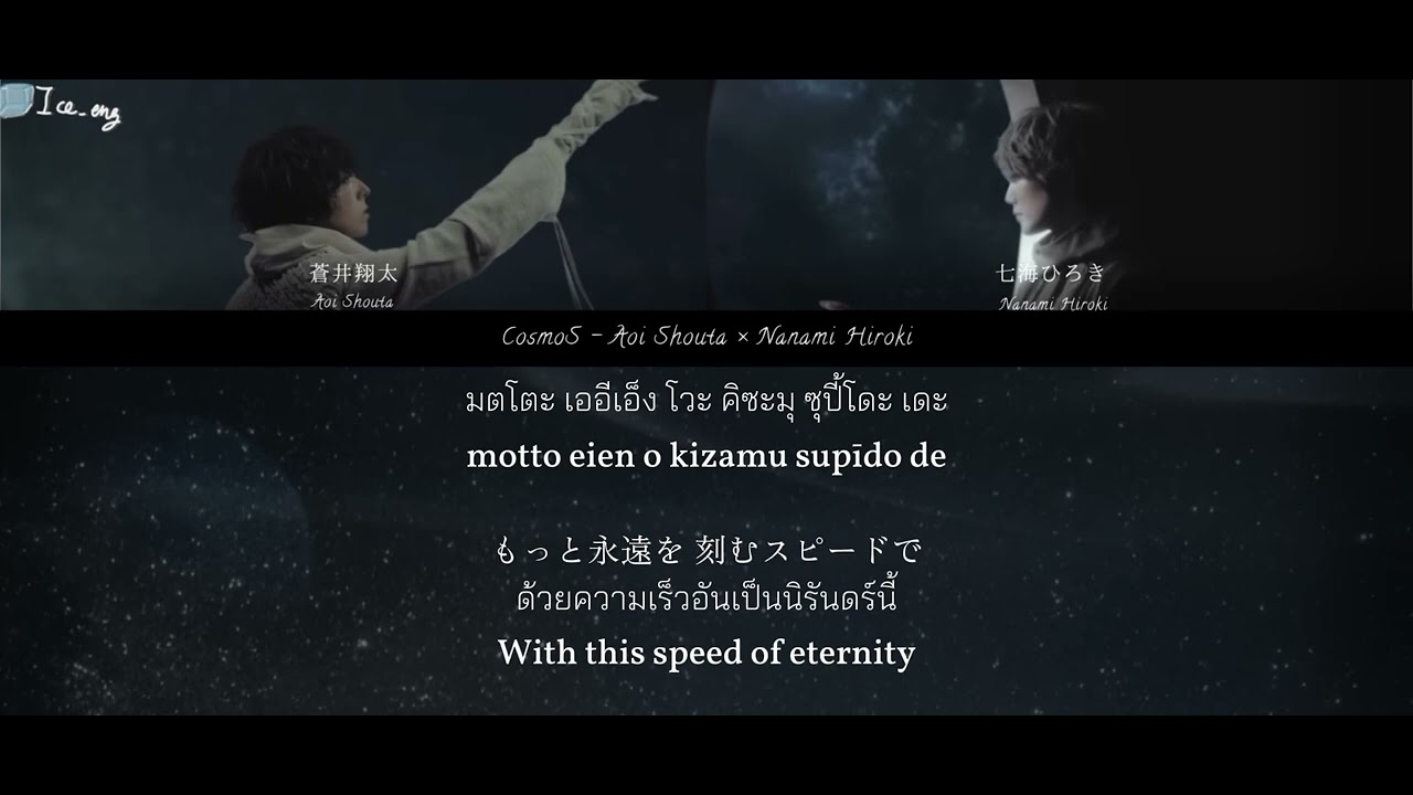 Aoi Shouta × Nanami Hiroki「CosmoS」แปลไทยThai sub+Eng sub+Rom sub+歌詞