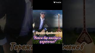 АНАСЫ БАР ЖАНДАРГА КЫЗЫГАМ-ТОРЕЖАН СҮЛЕЙМЕНОВ (ТОЛЫҚ НҰСҚАСЫ)