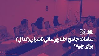 سامانه جامع اطلاع‌رسانی ناشران «کدال» برای چیه؟