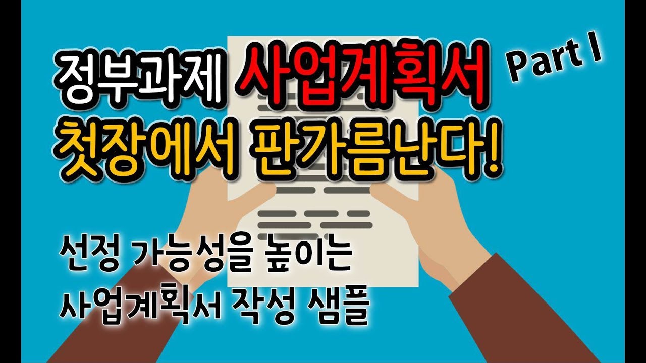 [사업계획서 작성] 첫장에서 판가름 난다. 기술개요 및 필요성 작성하는 법