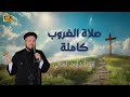 صلاة الغروب كاملة بالكلمات أبونا داود لمعي 4K