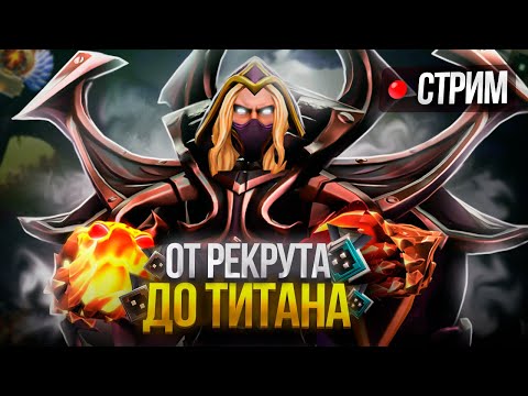 ЧЕЛЛЕНДЖ: с 0 до ТИТАНА ( за месяц ) | ДОТА 2 СТРИМ | ПРЯМОЙ ЭФИР | Dota 2 патч 7.36