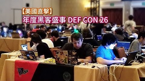 【美國直擊】年度黑客盛事 DEF CON 26
