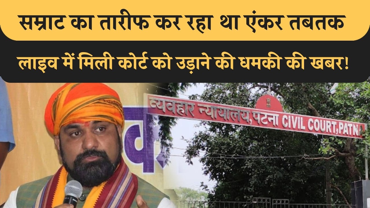 Samrat Modi की तारीफ कर रहा था एंकर, live में आ गया Patna Civil Court उ#ड़ाने की धमकी! Bihar News