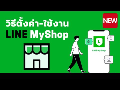 แนะนำการใช้งาน LINE MyShop |  ตั้งค่าออเดอร์ ชำระเงิน จัดส่ง ครบ เข้าใจง่าย |  ผู้ดูแลระบบล้านเหรียญ