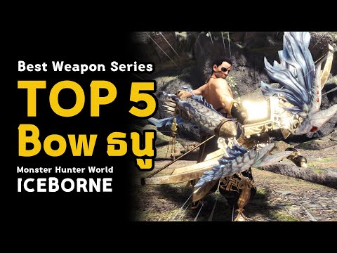 [ Top 5 ธนู ] Bow - Best Weapon Series | มอนฮัน | Monster Hunter World: ICEBORNE