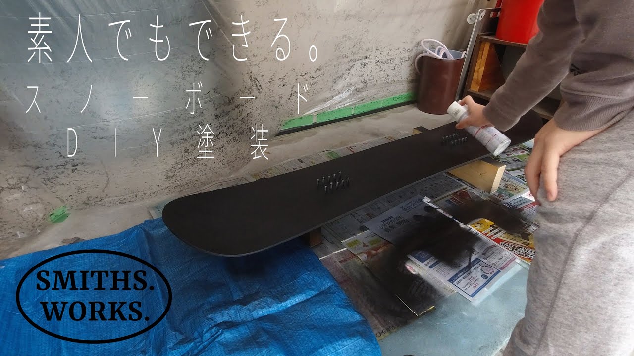 【DIY】素人でもできる。スノーボード塗装のすべて。
