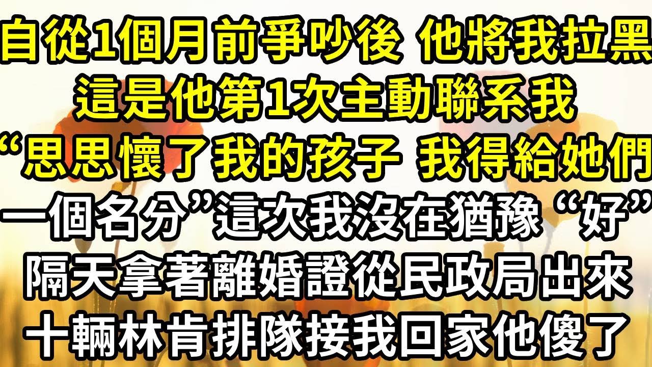 自從一個月前爭吵後 他將我拉黑，這是他第1次主動聯系我 為秦思思，“思思懷了我的孩子 我得給她們一個名分”這次我沒在猶豫 “好”隔天拿著離婚證從民政局出來，十輛林肯排隊接我回家他傻了