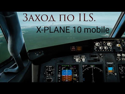 Заход по системе ILS на Boeing 737-800 | X-PLANE 10 mobile.