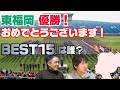 【東福岡、、優勝おめでとう!!!】「桐蔭学園に勝つのは俺たちだ!」有言実行のかっこよさ/まだ確定じゃないけど選抜BEST15も/高校ラグビー