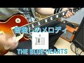 中級者 エレキギター 練習用「皆殺しのメロディ」THE BLUE HEARTS