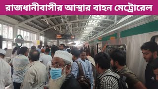 মেট্রোরেল ঢাকাবাসীর আস্থার গণপরিবহন ।। Metrorail Trusted Transport in Dhaka