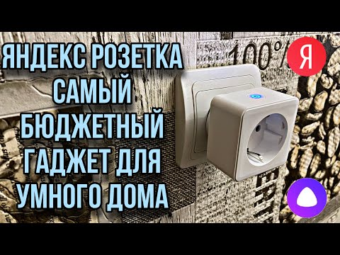 Яндекс Розетка - Умная розетка, для умного дома :)