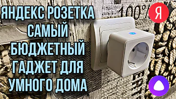 Что делает розетка от Яндекс