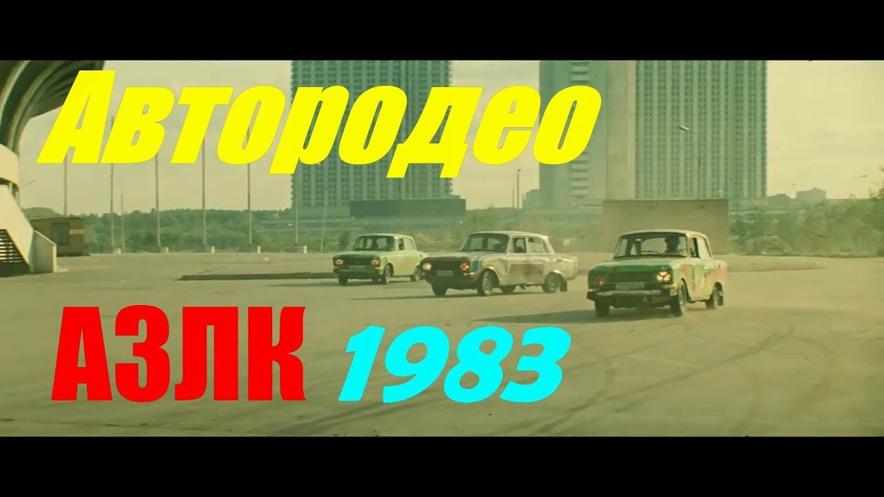 Когда закрыли азлк