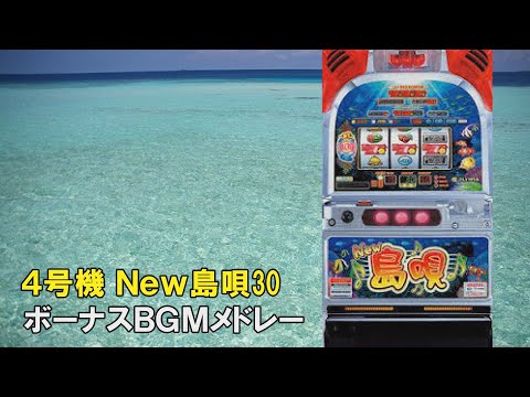 4号機】New 島唄 ボーナス曲メドレー【作業用BGM】 - YouTube