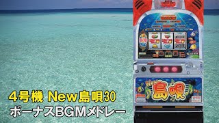 4号機】New 島唄 ボーナス曲メドレー【作業用BGM】 - YouTube