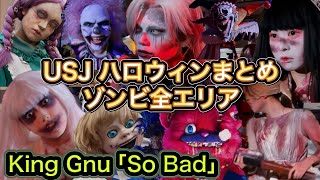 USJ ゾンビ総集編 ダンス 全エリア ハロウィン2025 King Gnu ハミクマ