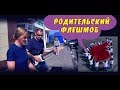 Флешмоб от родителей / Мамы жгут на дороге / Выпускной 2019