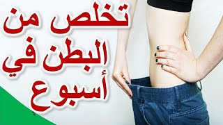 التخلص من دهون البطن بسرعة في شهر فقط/أفضل طريقة لقضاء على الكرش نهائيا