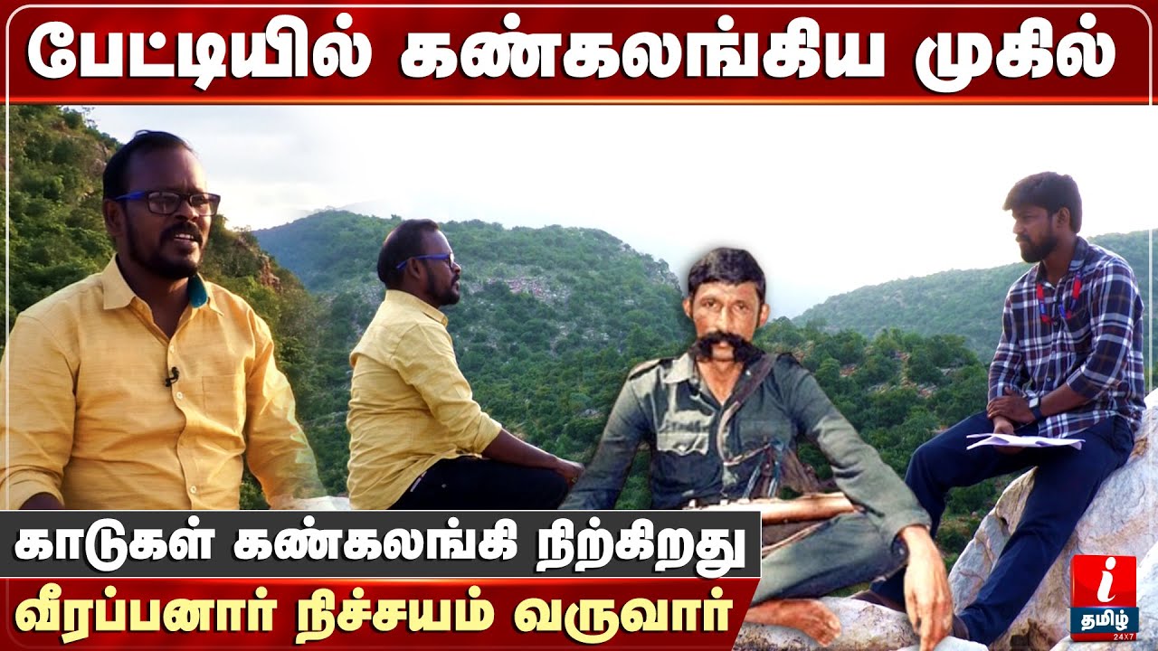 ஒட்டு மொத்த காடுகளுமே கண்கலங்கி நிற்கிறது, வீரப்பனார் நிச்சயம் வருவார் | Mugil Veerappan | EPI -3