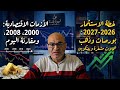 أزمات 2000 و2008 مقارنة مع الوضع االحالي توقعات الذهب والبورصات والبيتكوين 2026 و2027 25 12 2025 