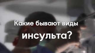 Какие разновидности инсульта существуют?