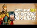 Школьный тест по истории для учеников 6 класса / Стория древних веков / Botanya Tanya