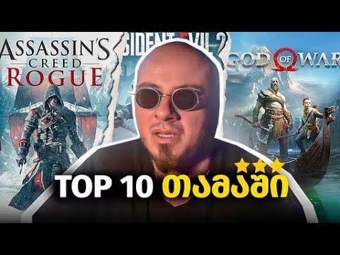 ანალ იზი - TOP 10 თამაში