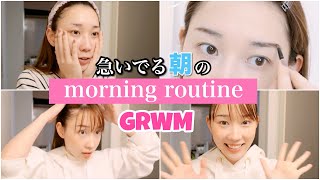 【GRWM】急いでいる朝の準備♡スキンケア・メイク・ヘア