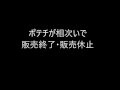 ポテチが相次いで 販売終了・販売休止