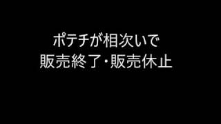 ポテチが相次いで 販売終了・販売休止