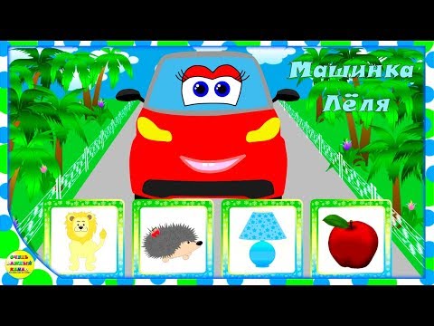 Машинка Лёля развивающий мультфильм. Часть 6! Развивающие мультики про машинки