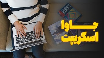 جاوا اسکریپت چیست؟ همه چیز درباره جاوا اسکریپت و کاربردهای آن | java script