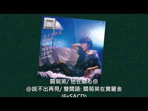 關菊英 他在關心你@說不出再見 雙關語 關菊英在寶麗金 6xSACD