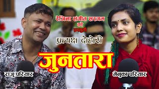 जुनतारा | JunTara | New Nepali Song 2077 | Raju Pariyar & Menuka Pariyar राजु परियार र मेनुका परियार