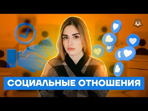 Всё О Разделе «Социальные Отношения» | Обществознание Егэ 2022 | Умскул