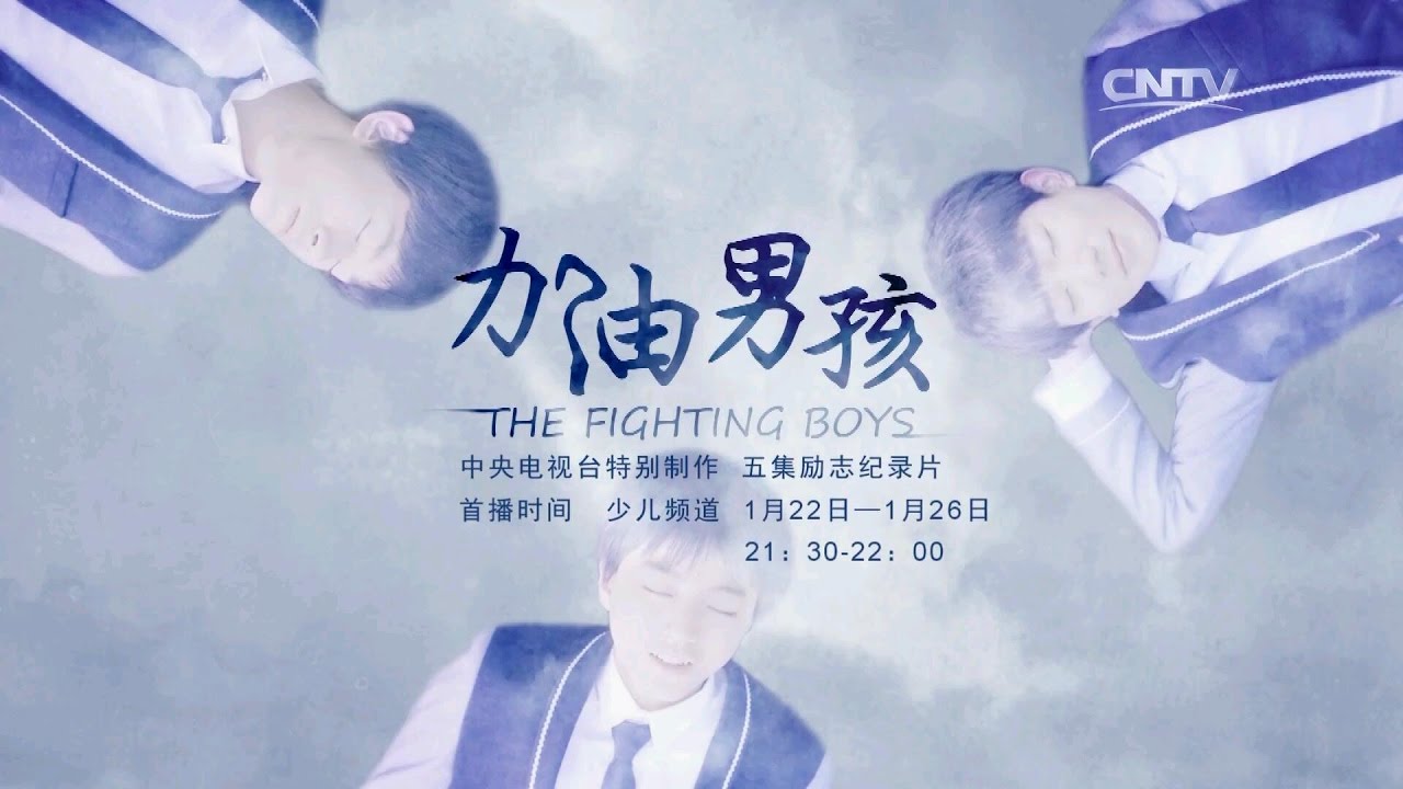 【TFBOYS王俊凯】央视少儿《加油!男孩》励志纪录片TFBOYS预告片 青春好榜样