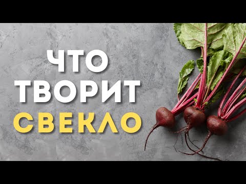 Вот Что Будет, Если Съедать 1 Свеклу Каждый День