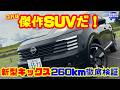 【これは傑作SUVだ!】新型キックスを260km徹底検証!e-POWERの走り・乗り味・内装・荷室まで本音レビュー