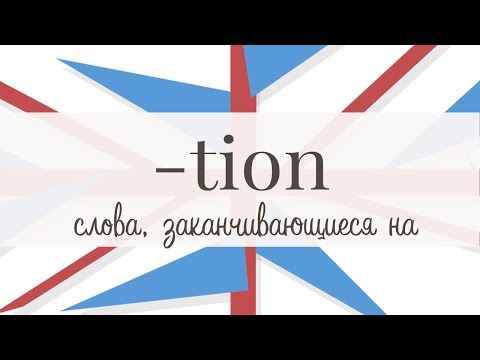 Слова с окончанием - TION. Часть 3.