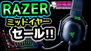 6/30まで！これは安い!! Razerミッドイヤーセールのオススメ【Razer SALE】[超猫拳周辺機器]