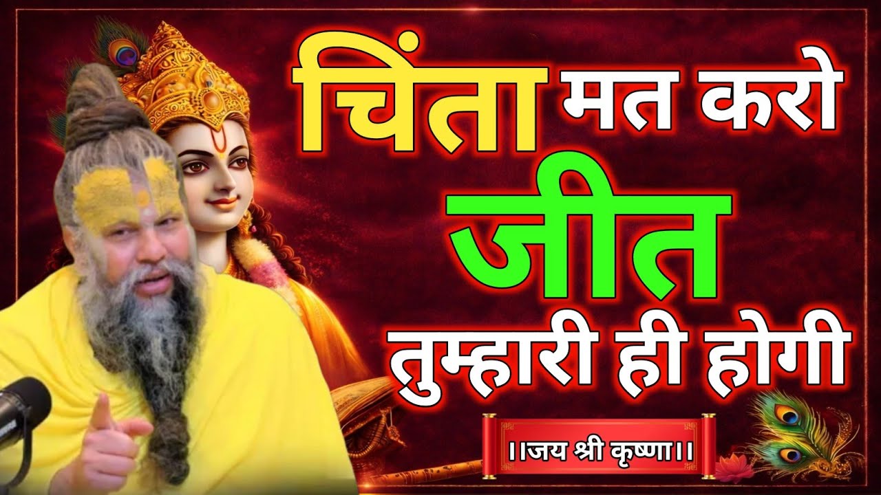 चिंता मत करो… जीत तुम्हारी ही होगी। Premanandji Maharaj | Premanandji 