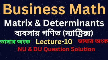 ম্যাট্রিক্স ও নির্ণায়ক || MATRIX & DETERMINANT|বিজনেস ম্যাথ। Business math। ভাষার অংক। ক্লাস নংঃ ১০